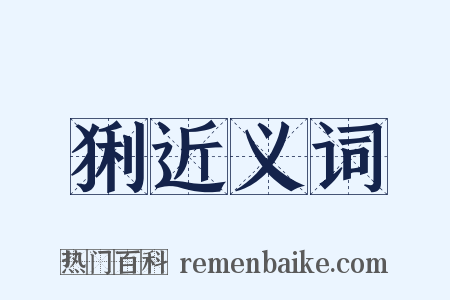 猁近义词是什么意思的图片